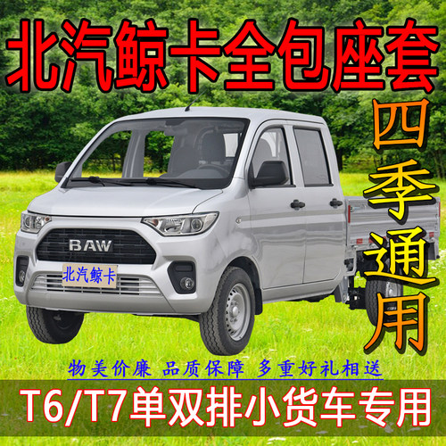 北汽双排小货车四季全包围布座套