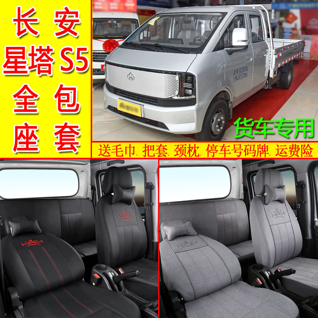新款长安星塔S5座套跨越新豹T3Plus新星卡201神骐T30四季双排坐垫