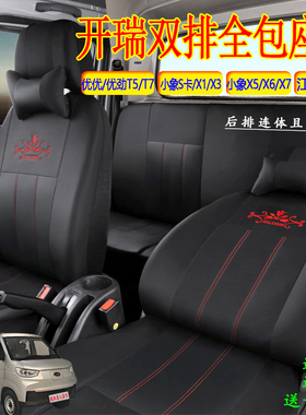 新款开瑞小象X5双排座套优劲T52江豚E5E6小象S卡X1X3X6X7全包坐垫