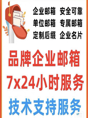 企业个人邮箱别名邮箱接全部邮件邮箱搭建技术服务邮箱企业邮局