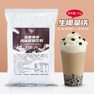 热饮 盾皇生椰拿铁粉三合一速溶咖啡粉餐饮奶茶店冲饮商用原料冬季