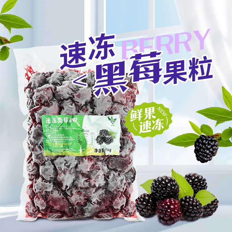 冷冻黑莓果粒1kg新鲜速冻水果富含花青素黑树莓奶茶店饮品原材料