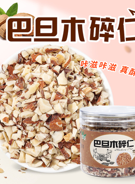 新疆巴旦木扁桃杏仁碎108g巴坦达木坚果零食奶茶饮品装饰烘焙小料