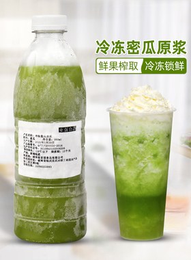 冷冻哈密瓜果肉原浆960ml 非浓缩果汁蜜瓜饮料原液奶茶店商用原料