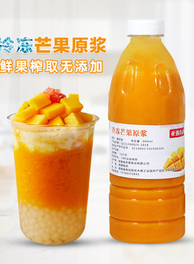 冷冻芒果原浆960ml 新鲜果榨取果汁果泥果肉酱杨枝甘露奶茶店原料