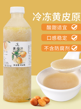 盾皇冷冻黄皮果肉原浆960ml 爆柠黄皮仙露水果茶果汁奶茶店原料