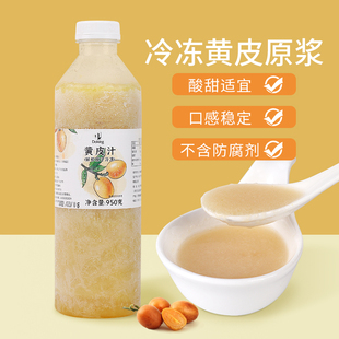 盾皇冷冻黄皮果肉原浆960ml 爆柠黄皮仙露水果茶果汁奶茶店原料