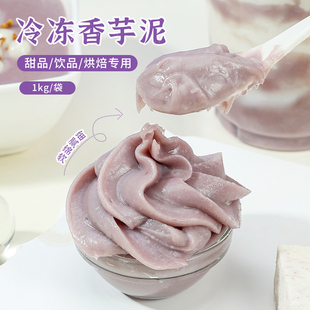 冷冻紫薯芋泥馅 蛋糕千层奶酪砖荔浦芋头泥啵啵奶茶专用烘焙原料