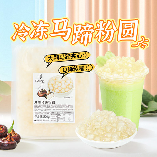 冷冻马蹄珍珠粉圆夹心脆啵啵
