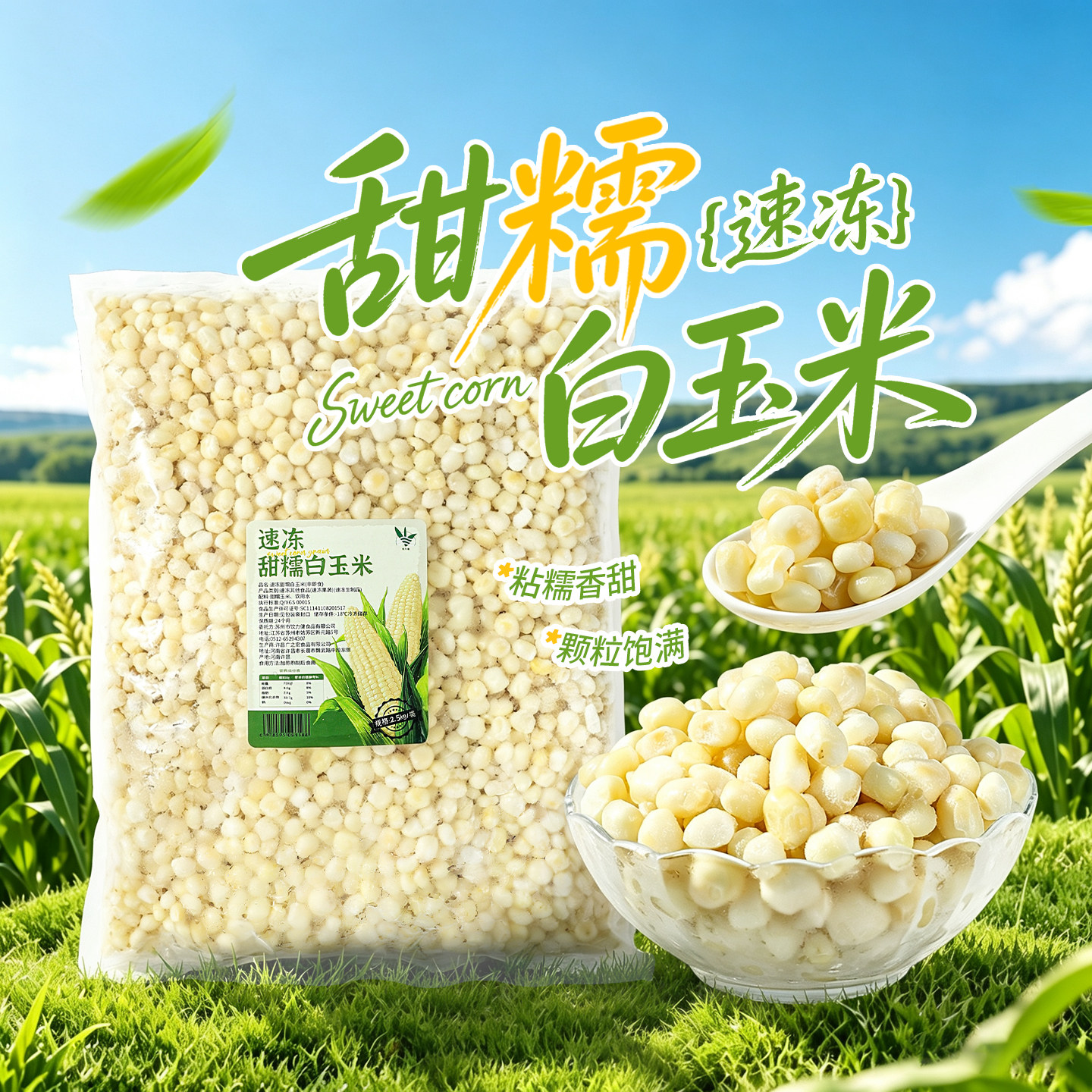 饮力健速冻甜糯白玉米粒2.5kg轻食简餐煮粥烙饼新鲜冷冻苞谷粒