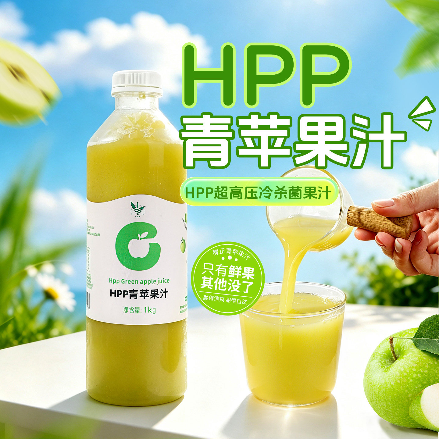 饮力健HPP青苹果汁1kg鲜榨非浓缩纯果汁饮料奶茶餐饮店健康原材料