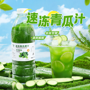 冷冻青瓜原浆960g新鲜榨速冻黄瓜汁火锅店健康清新茶饮品调配原料