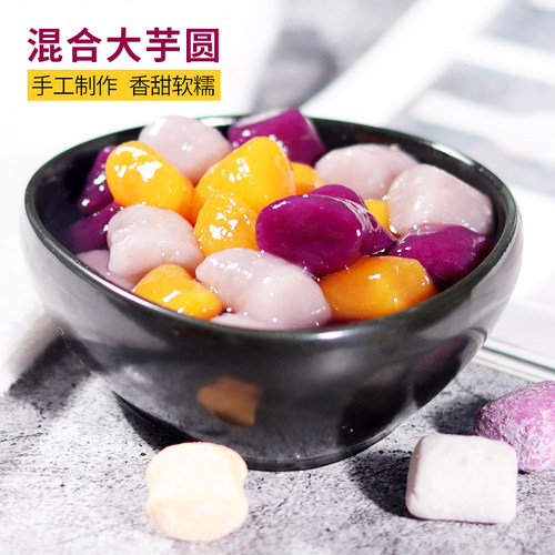 手工大芋圆三色混合装烧仙草奶茶