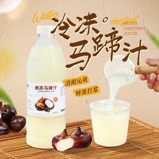 冷冻马蹄汁960g瓶装新鲜榨取荸荠原浆清甜沁爽非浓缩果汁餐饮原料