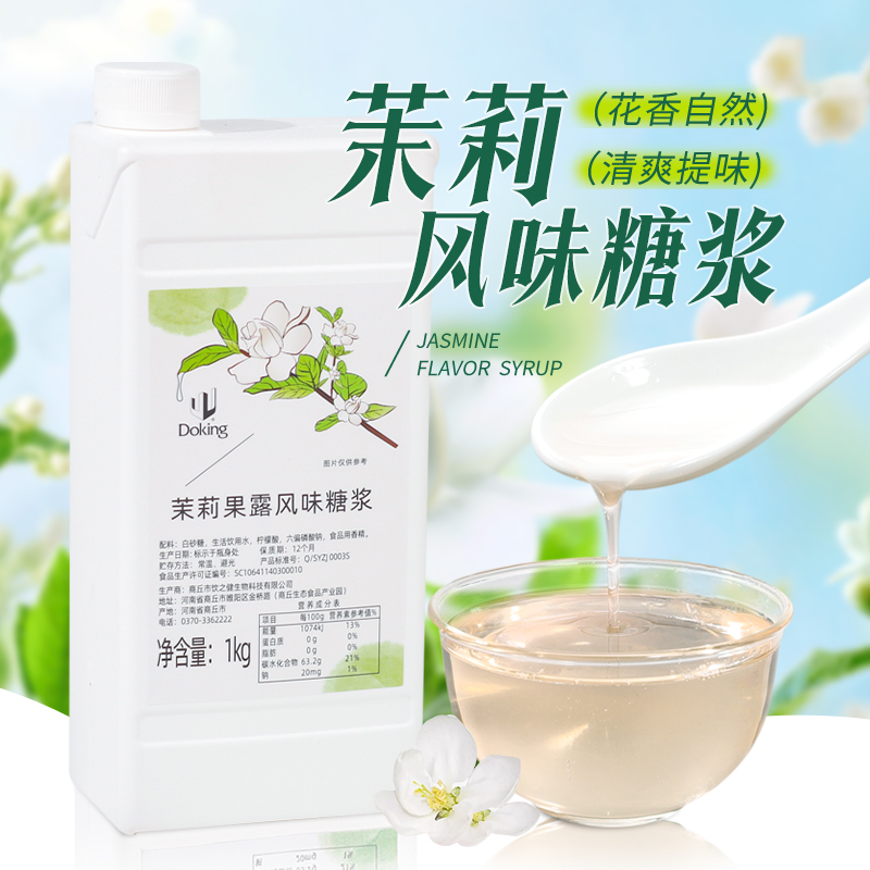 盾皇茉莉花风味糖浆1kg 鸡尾酒气泡水果汁饮品调味奶茶店专用果露