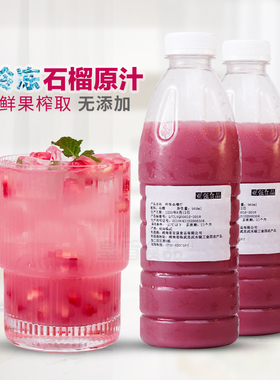 冷冻红石榴汁960ml 鲜果榨取非浓缩原浆液 奶茶店水果茶冲饮原料
