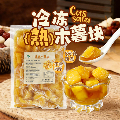 冷冻熟木薯块1kg速煮即食