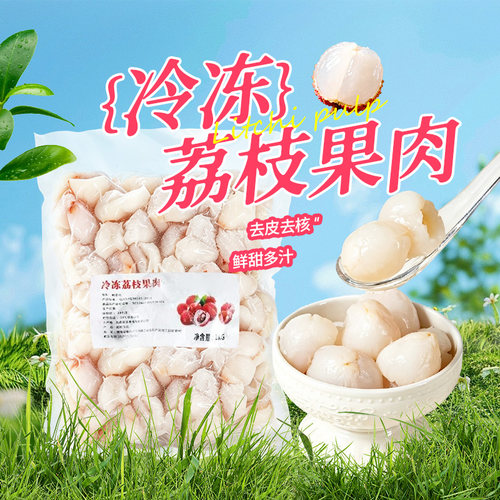 饮力健速冻荔枝果肉1kg茶饮用