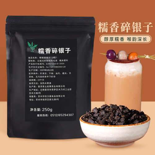 碎银子普洱茶250g珍珠专用糯米香