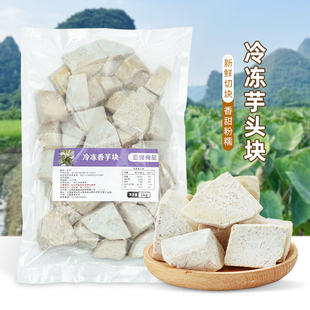 冷冻香芋块1kg 速冻广西荔浦新鲜芋头切块芋泥啵啵奶茶店烘焙原料