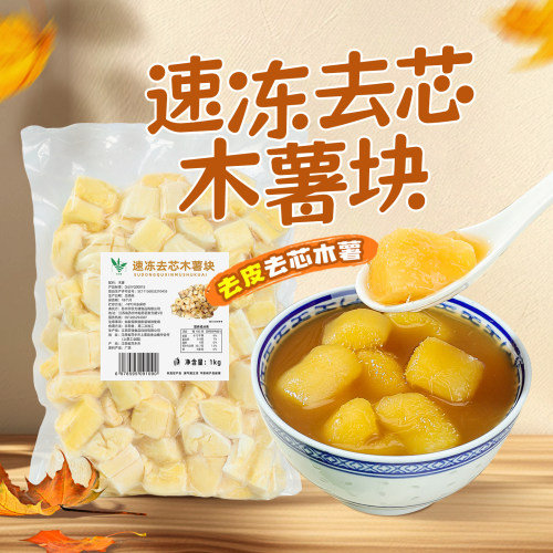 冷冻黄心木薯块去芯去皮