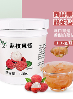 荔枝果酱奶茶店专用 含果肉果粒多肉粉荔酱2.6斤 水果茶冲饮原料