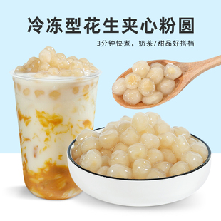 冷冻花生味夹心粉圆500g黑芝麻馅包心龙珠爆浆小丸子珍珠奶茶原料
