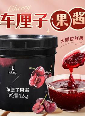 盾皇车厘子果酱1.2kg 樱桃果茸果肉粒水果茶冲饮奶茶店商专用原料
