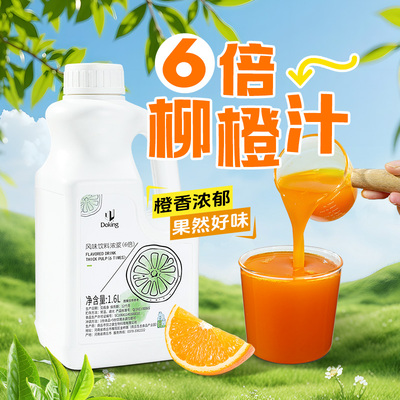 浓缩果汁柳橙汁1.6L商用原浆