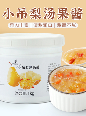 盾皇北京小吊梨汤1kg 秋冬热饮银耳冰糖雪梨果酱奶茶店专用原材料