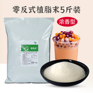 脂肪酸商用批原料发 浓香型零0反式 5斤装 植脂末奶精粉奶茶店专用