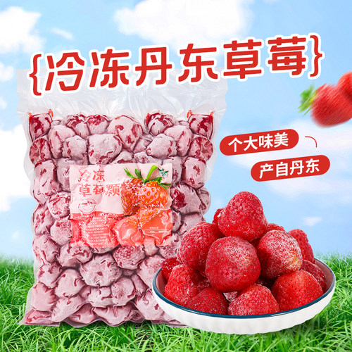 饮力健冷冻丹东哈尼草莓粒