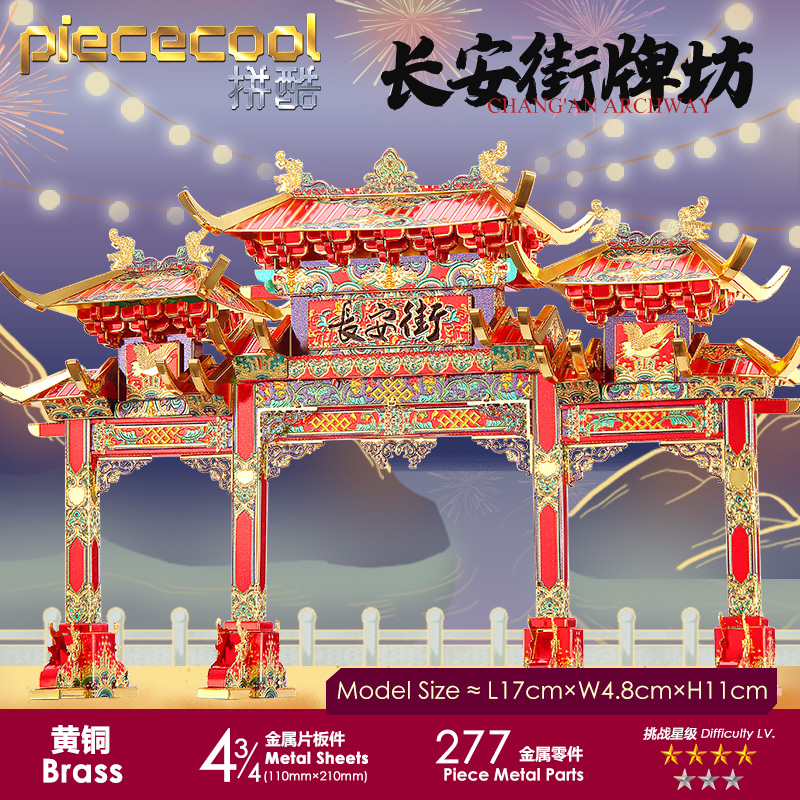 拼酷长安街牌坊3D金属拼图模型