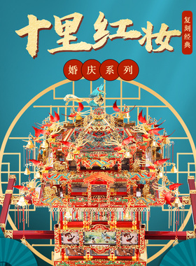 【旗舰店】拼酷十里红妆花轿3D拼图金属拼装模型结婚送女友礼物