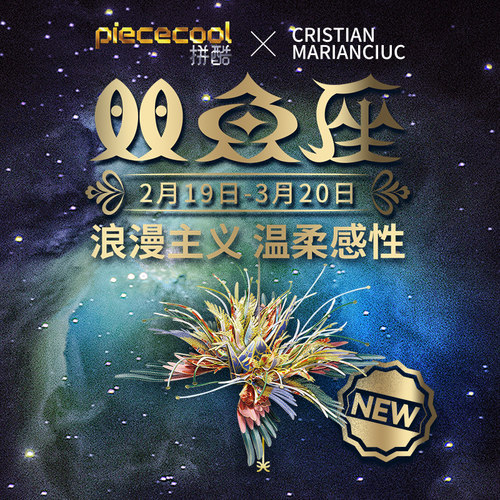 拼酷千愿鹤双鱼座星座系列3D拼图
