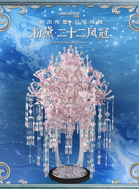 【旗舰店】拼酷粉黛二十二凤冠3D立体金属拼图送朋友结婚手工礼物
