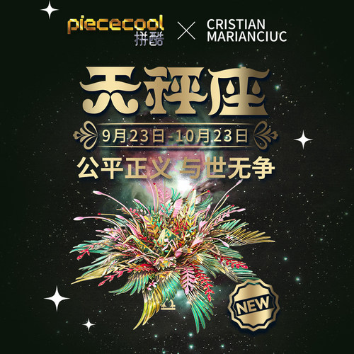 拼酷千愿鹤天秤座星座3D金属拼图