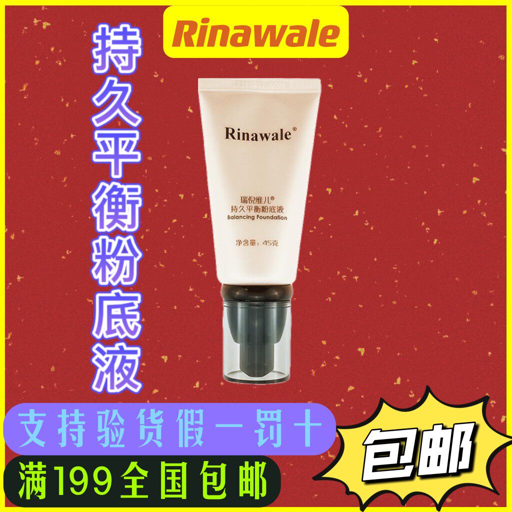 持久平衡粉底液天津遮瑕瑞倪维儿