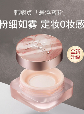韩熙贞浮光梦影轻雾蜜粉 提亮修颜散粉定妆粉控油防汗干皮油皮