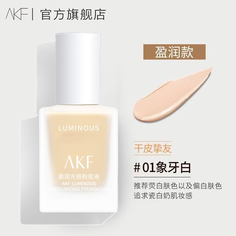 AKF柔雾持妆粉底液盈润光感BB霜