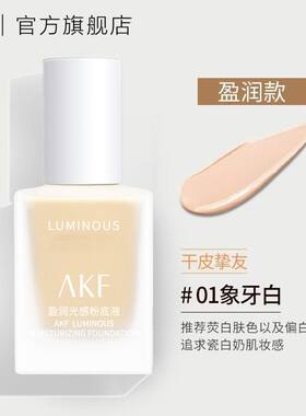 AKF柔雾持妆粉底液盈润光感BB霜