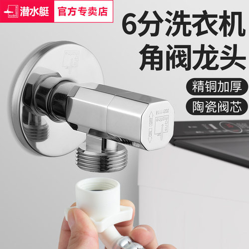 潜水艇洗衣机龙头6分专用