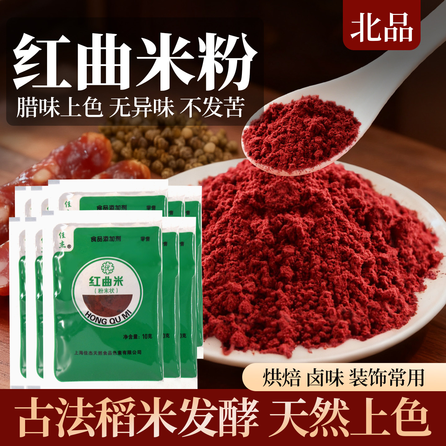 佳杰红曲米粉食品级食用色素红丝绒蛋糕香肠天然原料烘焙卤味专用图片