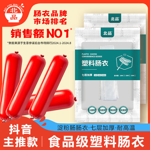 北品食品级淀粉肠塑料肠衣耐高温