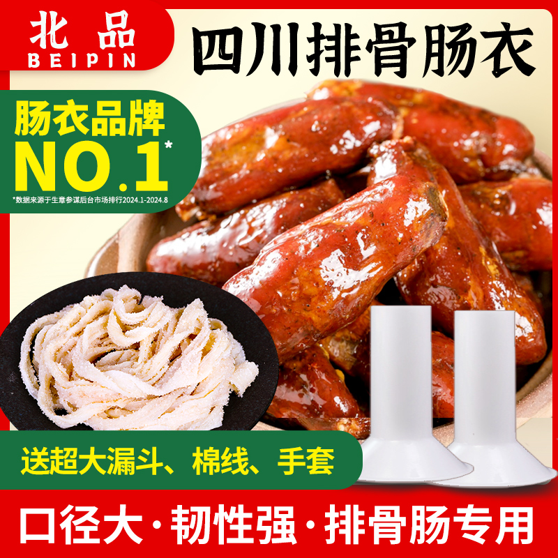 北品排骨肠衣加大口径