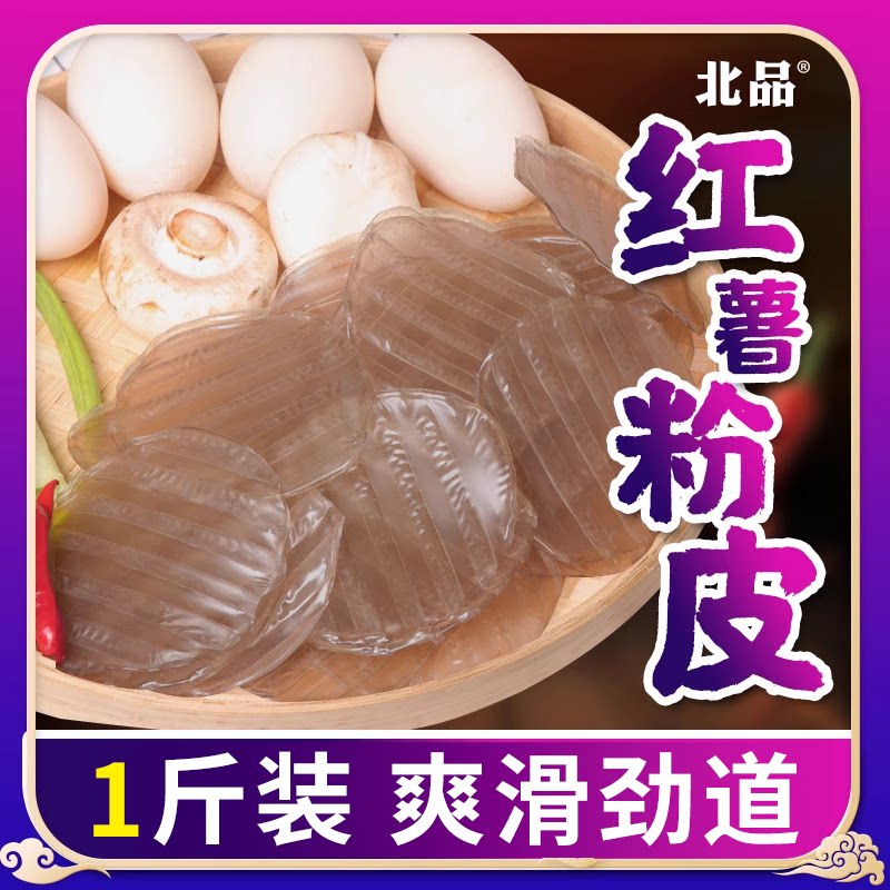 山东特产500g红薯小粉皮农家手工干货粉条圆宽粉细粉丝