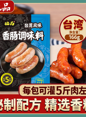 台湾味香肠烤肠调料灌香肠热狗四川腊肠料手工自制166g