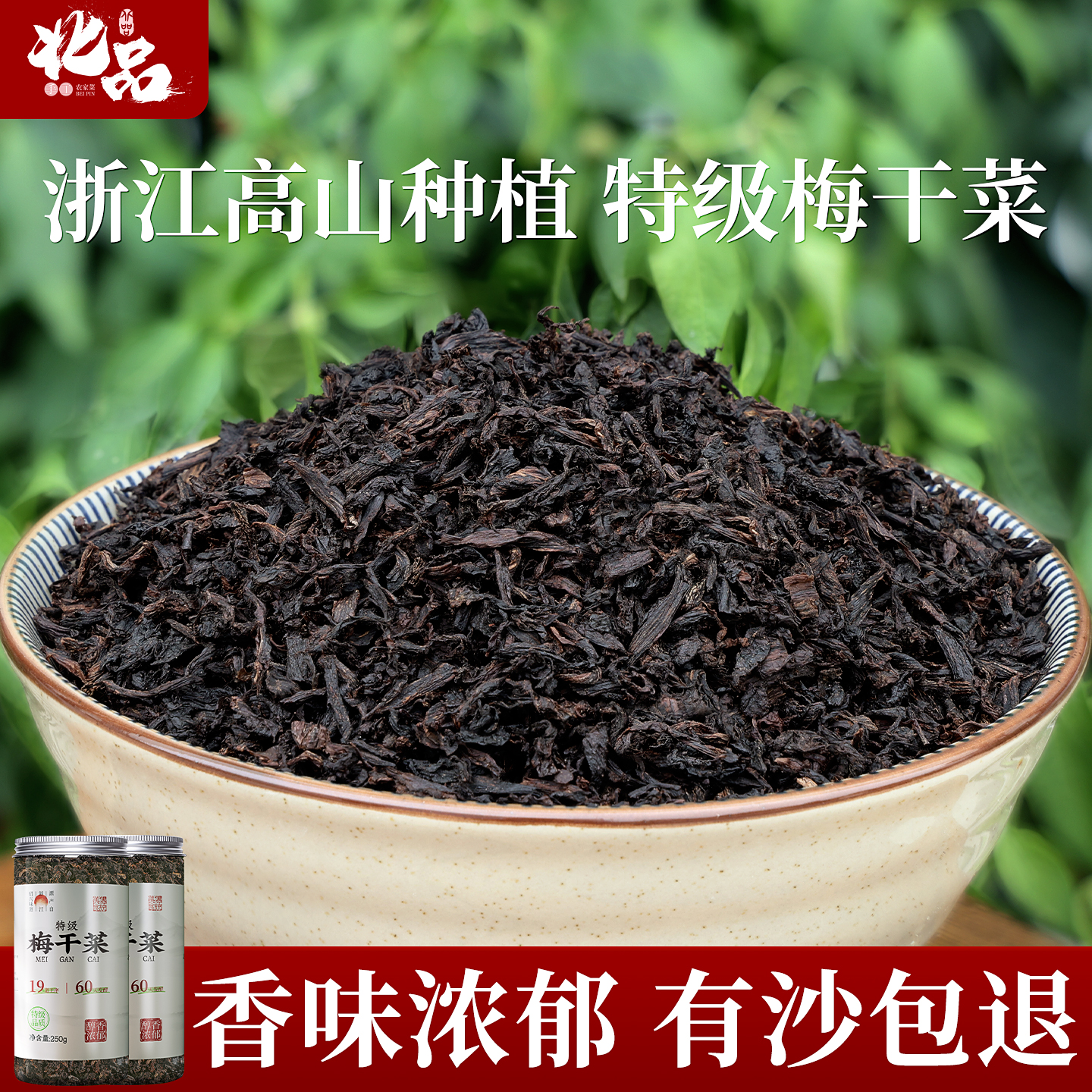 特级竞品梅干菜浙江绍兴正宗味道