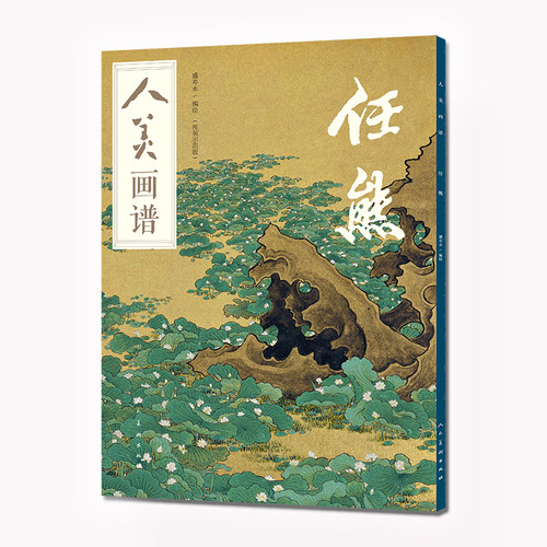 人美画谱任熊人民美术出版社