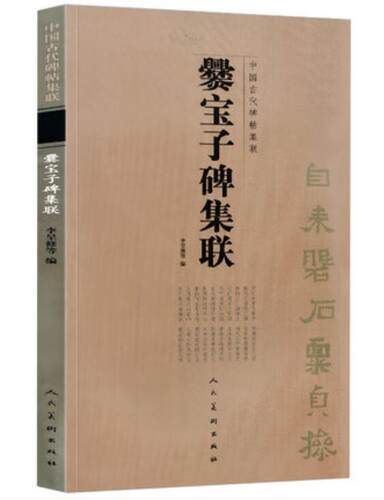 爨宝子碑集联 中国古代碑帖集联